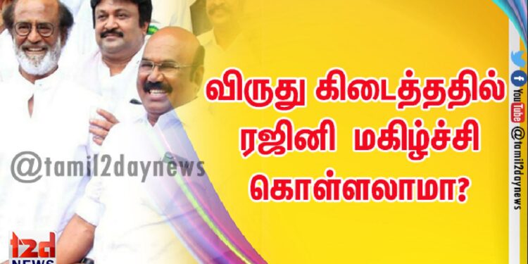 விருது கிடைத்ததில்  ரஜினி  மகிழ்ச்சி கொள்ளலாமா? அமைச்சர் ஜெயக்குமார் விளக்கம் .
