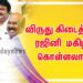விருது கிடைத்ததில்  ரஜினி  மகிழ்ச்சி கொள்ளலாமா? அமைச்சர் ஜெயக்குமார் விளக்கம் .