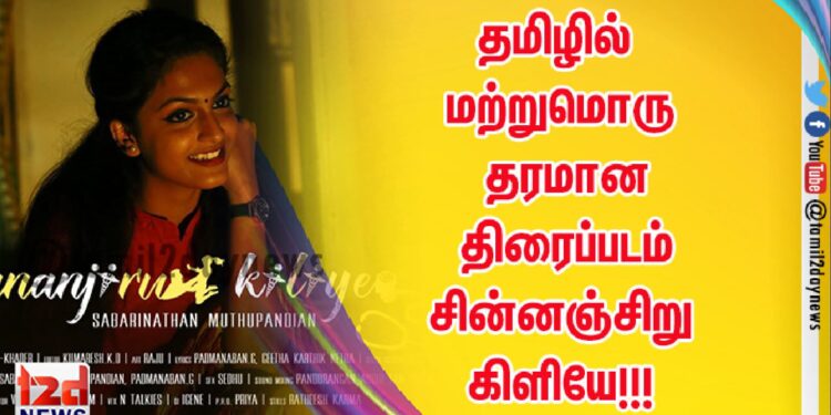 தமிழில் மற்றுமொரு தரமான திரைப்படம் சின்னஞ்சிறு கிளியே!!!