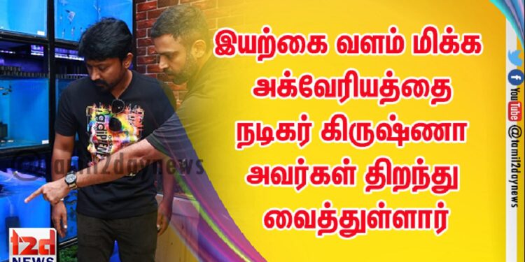 இயற்கை வளம் மிக்க அக்வேரியத்தை நடிகர் கிருஷ்ணா அவர்கள் திறந்து வைத்துள்ளார்