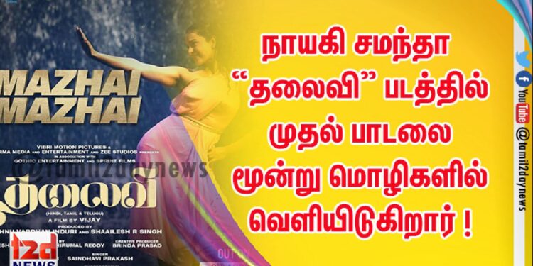 பிரபல தென்னிந்திய முன்னணி நாயகி சமந்தா “தலைவி” படத்தில் முதல் பாடலை மூன்று மொழிகளில் வெளியிடுகிறார் !