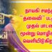பிரபல தென்னிந்திய முன்னணி நாயகி சமந்தா “தலைவி” படத்தில் முதல் பாடலை மூன்று மொழிகளில் வெளியிடுகிறார் !
