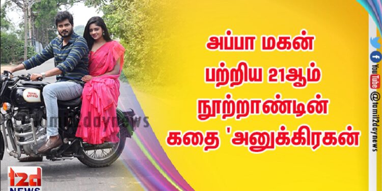 அப்பா மகன் பற்றிய 21ஆம் நூற்றாண்டின் கதை ‘அனுக்கிரகன்