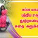 அப்பா மகன் பற்றிய 21ஆம் நூற்றாண்டின் கதை ‘அனுக்கிரகன்
