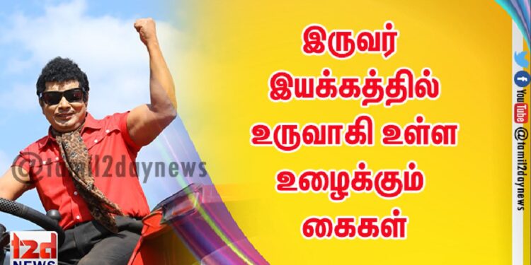 இருவர் இயக்கத்தில் உருவாகி உள்ள உழைக்கும் கைகள்