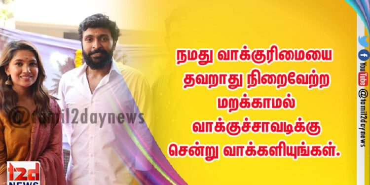 நமது வாக்குரிமையை தவறாது நிறைவேற்ற மறக்காமல்  வாக்குச்சாவடிக்கு சென்று வாக்களியுங்கள்.  