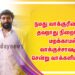 நமது வாக்குரிமையை தவறாது நிறைவேற்ற மறக்காமல்  வாக்குச்சாவடிக்கு சென்று வாக்களியுங்கள்.  
