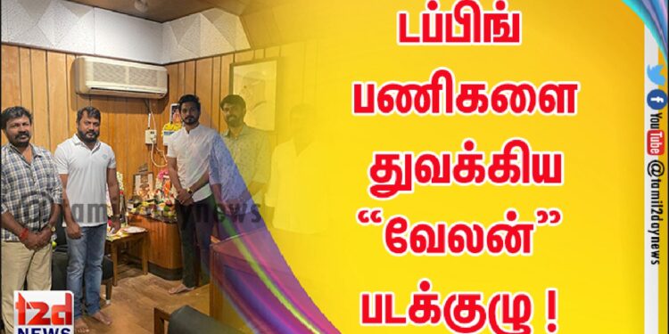 டப்பிங் பணிகளை துவக்கிய “வேலன்” படக்குழு !