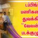 டப்பிங் பணிகளை துவக்கிய “வேலன்” படக்குழு !