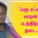 ப்ளூ சட்டை மாறனின் ‘ஆன்டி இண்டியன்’ படத்திற்கு தடை