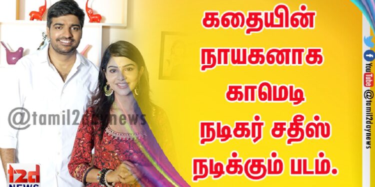 கதையின் நாயகனாக காமெடி நடிகர் சதீஸ் நடிக்கும் படம்.