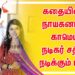 கதையின் நாயகனாக காமெடி நடிகர் சதீஸ் நடிக்கும் படம்.