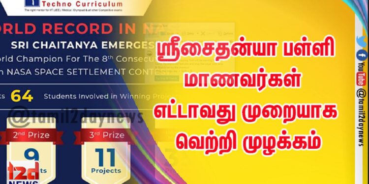 நாசா விண்கல நிலைதங்கள்  போட்டியில் தொடர்ந்து எட்டாவது முறையாக வெற்றி முழக்கம்