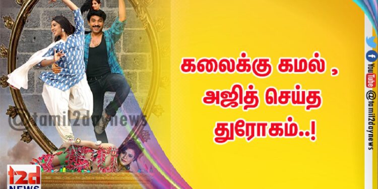 கலைக்கு கமல் , அஜித் செய்த துரோகம்..!