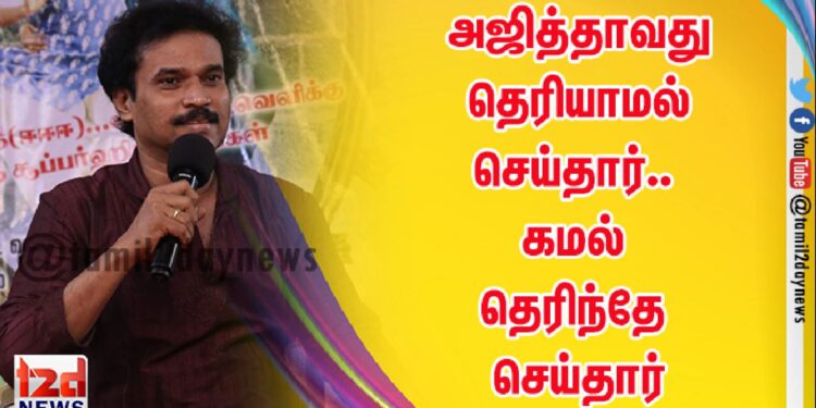 *அஜித்தாவது தெரியாமல் செய்தார்.. கமல் தெரிந்தே செய்தார் ; குமார சம்பவம் இயக்குனர் குமுறல்*