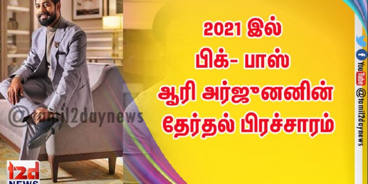 2021 இல் பிக்- பாஸ் ஆரி அர்ஜுனனின் தேர்தல் பிரச்சாரம்