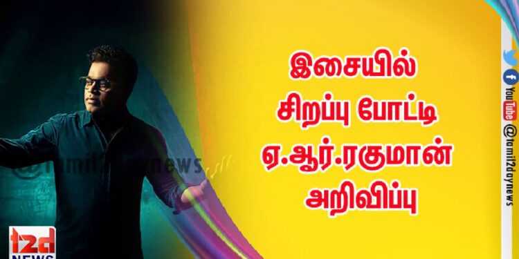 இசையில் சிறப்பு போட்டி  ஏ.ஆர்.ரகுமான் அறிவிப்பு..!