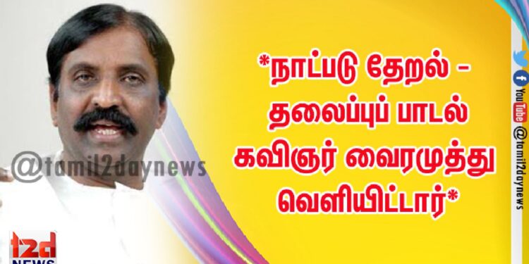 *நாட்படு தேறல் – தலைப்புப்பாடல்  கவிஞர் வைரமுத்து வெளியிட்டார்*