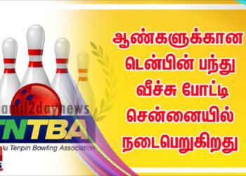 * ஆண்களுக்கான டென்பின் பந்து வீச்சு போட்டி சென்னையில் நடைபெறுகிறது* 