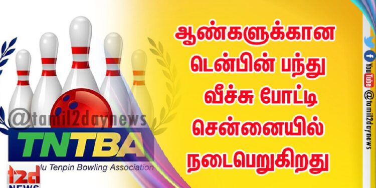 * ஆண்களுக்கான டென்பின் பந்து வீச்சு போட்டி சென்னையில் நடைபெறுகிறது* 