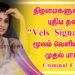 திறமைகளுக்கான புதிய தளம் “Vels Signature” மூலம் வெளியாகும் முதல் பாடல் Criminal Crush  !