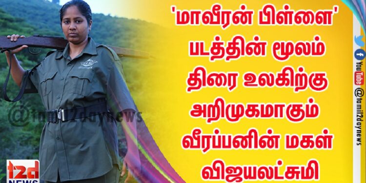‘மாவீரன் பிள்ளை’ படத்தின் மூலம் திரை உலகிற்கு அறிமுகமாகும் வீரப்பனின் மகள் விஜயலட்சுமி