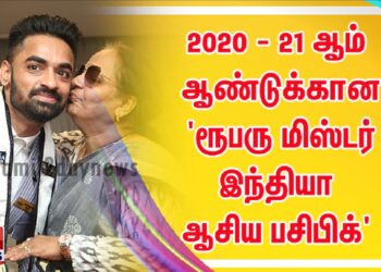 2020 – 21 ஆம் ஆண்டுக்கான ‘ரூபரு மிஸ்டர் இந்தியா ஆசிய பசிபிக்’ பட்டத்தை தமிழ்நாட்டைச் சேர்ந்த கோபிநாத் ரவி வென்றுள்ளார்.