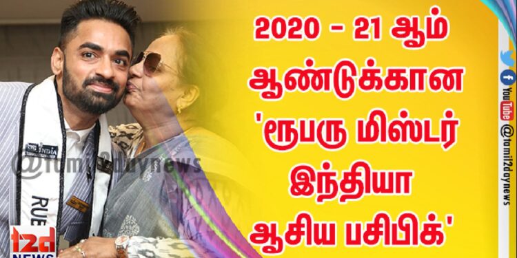 2020 – 21 ஆம் ஆண்டுக்கான ‘ரூபரு மிஸ்டர் இந்தியா ஆசிய பசிபிக்’ பட்டத்தை தமிழ்நாட்டைச் சேர்ந்த கோபிநாத் ரவி வென்றுள்ளார்.