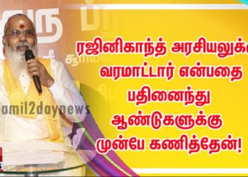 ரஜினிகாந்த் அரசியலுக்கு வரமாட்டார் என்பதை பதினைந்து ஆண்டுகளுக்கு முன்பே கணித்தேன்!
