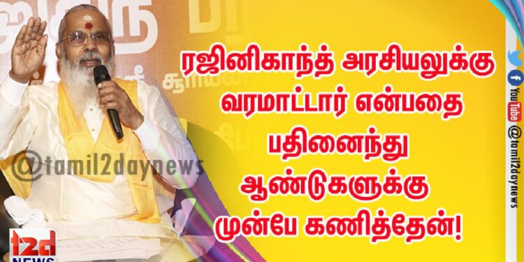 ரஜினிகாந்த் அரசியலுக்கு வரமாட்டார் என்பதை பதினைந்து ஆண்டுகளுக்கு முன்பே கணித்தேன்!