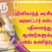 ரஜினிகாந்த் அரசியலுக்கு வரமாட்டார் என்பதை பதினைந்து ஆண்டுகளுக்கு முன்பே கணித்தேன்!