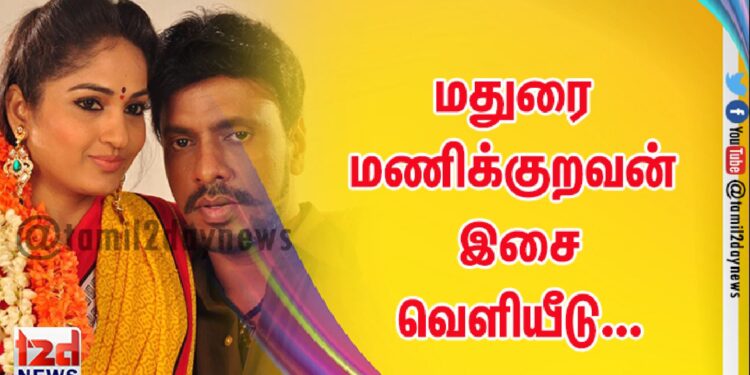 மதுரை மணிக்குறவன்  இசை வெளியீடு…