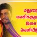 மதுரை மணிக்குறவன்  இசை வெளியீடு…