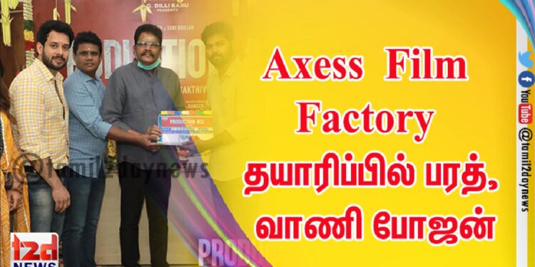 Axess Film Factory தயாரிப்பில்  பரத், வாணி போஜன் நடிப்பில் அறிமுக இயக்குநர் M.சக்திவேல் இயக்கும் Production No 12 ! 