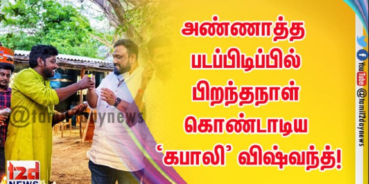 அண்ணாத்த படப்பிடிப்பில் பிறந்தநாள் கொண்டாடிய ‘கபாலி’  விஷ்வந்த்!