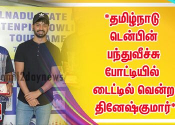 *தமிழ்நாடு டென்பின் பந்துவீச்சு போட்டியில் டைட்டில் வென்ற தினேஷ்குமார்*