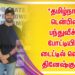 *தமிழ்நாடு டென்பின் பந்துவீச்சு போட்டியில் டைட்டில் வென்ற தினேஷ்குமார்*