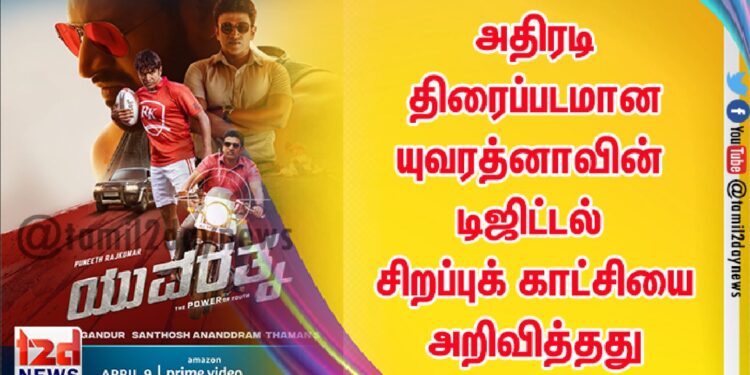 அதிரடி திரைப்படமான  யுவரத்னாவின் டிஜிட்டல் சிறப்புக் காட்சியை அறிவித்தது 
