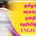 தமிழக அரசுக்கு நன்றி தெரிவித்த  TNGOA…