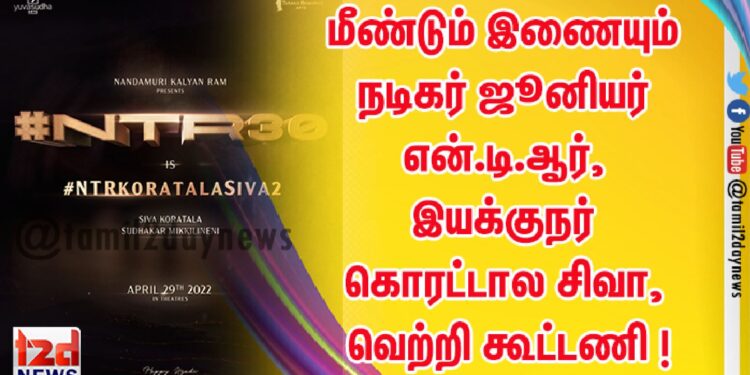 மீண்டும் இணையும் நடிகர் ஜூனியர் என்.டி.ஆர், இயக்குநர் கொரட்டால சிவா, வெற்றி கூட்டணி !