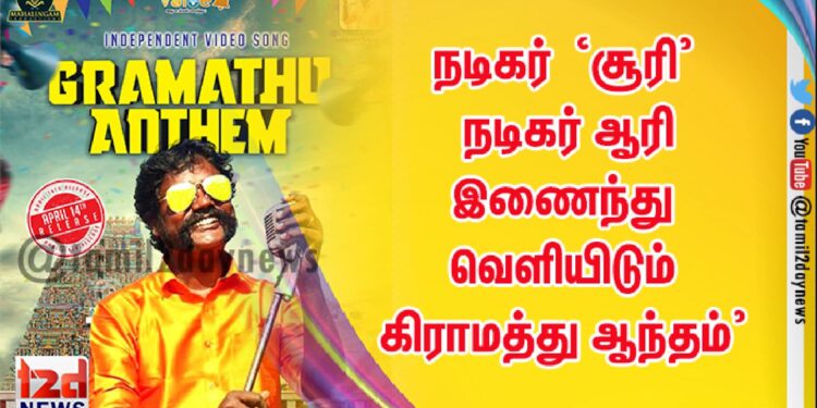 நடிகர்  ‘சூரி’ – நடிகர் ஆரி இணைந்து வெளியிடும் கிராமத்து ஆந்தம்’ சுயாதீன பாடல் காணொளி!