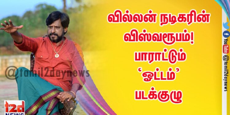 வில்லன் நடிகரின் விஸ்வரூபம்! – பாராட்டும் ‘ஓட்டம்’ படக்குழு