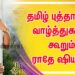 தமிழ் புத்தாண்டு வாழ்த்துகளை கூறும் ராதே ஷியாம் குழுவினர் மற்றும் பிரபாஸ்*