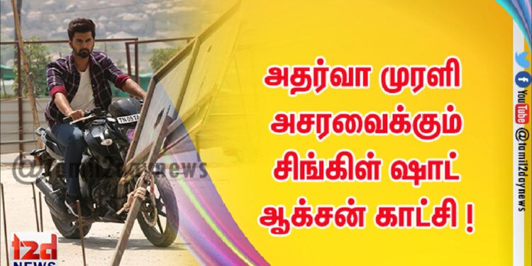 Pramod Films நிறுவனத்தின் 25 வது திரைப்படமாக,   அதர்வா முரளி, இயக்குநர் சாம் ஆண்டன் இணையும் படத்தில், அசரவைக்கும் சிங்கிள் ஷாட் ஆக்சன் காட்சி !