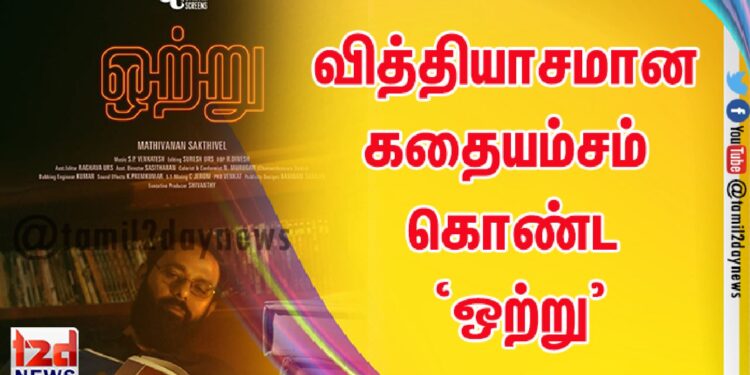 வித்தியாசமான கதையம்சம் கொண்ட ‘ஒற்று’