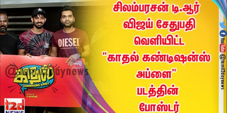 சிலம்பரசன் டி.ஆர் – விஜய் சேதுபதி  வெளியிட்ட “காதல் கண்டிஷன்ஸ் அப்ளை” படத்தின் போஸ்டர்