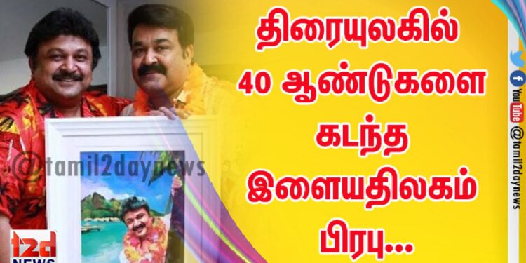 திரையுலகில் நாற்பது ஆண்டுகளை கடந்த இளையதிலகம் பிரபு…