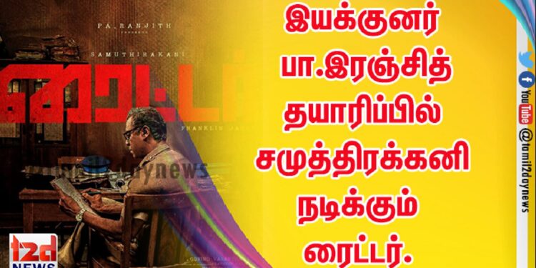 இயக்குனர் பா.இரஞ்சித் தயாரிப்பில்  பிராங்ளின் இயக்கத்தில் சமுத்திரக்கனி நடிக்கும்  ரைட்டர்.