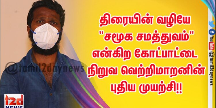 திரையின் வழியே சமூக சமத்துவம்”என்கிற கோட்பாட்டை நிறுவ வெற்றிமாறனின் புதிய முயற்சி!!