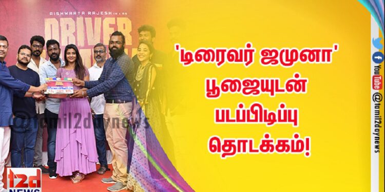 ‘டிரைவர் ஜமுனா’ பூஜையுடன் படப்பிடிப்பு தொடக்கம்!